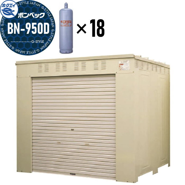 LPガス容器収納庫　シャッター付き LPガス容器収納庫 ホクエイ ボンベック BNシリーズ BN-950D 乙種防火