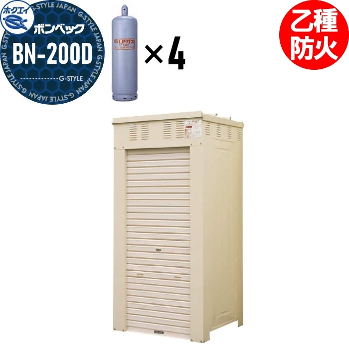 LPガス容器収納庫 ホクエイ ボンベック BNシリーズ BN-200D 標準仕様 （50キロ容器4本用） : hk07-0004 :  DIY・エクステリアG-STYLE - 通販 - Yahoo!ショッピング