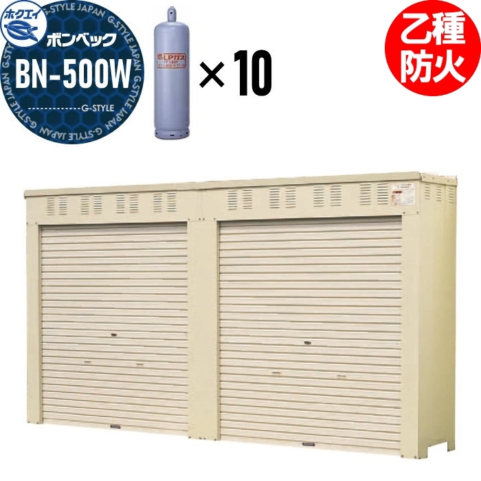 LPガス容器収納庫 ホクエイ ボンベック BNシリーズ BN-500W 乙種防火仕様 （50キロ容器10本用） : hk07-0033 :  DIY・エクステリアG-STYLE - 通販 - Yahoo!ショッピング