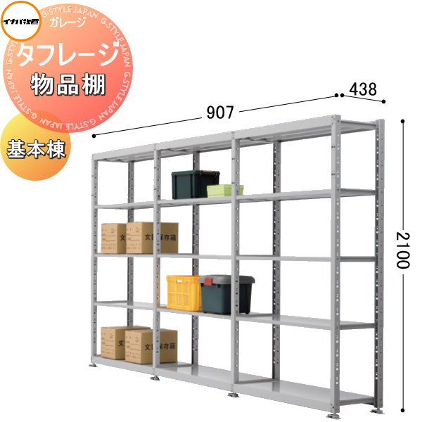 イナバ物置 稲葉製作所 タフレージ 物品棚（軽量タイプ） 間口907×奥行438×高さ1800mm 基本棟 アジャスター付き 車庫 倉庫 ガレージ 棚  収納 整理 : ib34-wg-01s : DIY・エクステリアG-STYLE - 通販 - Yahoo!ショッピング