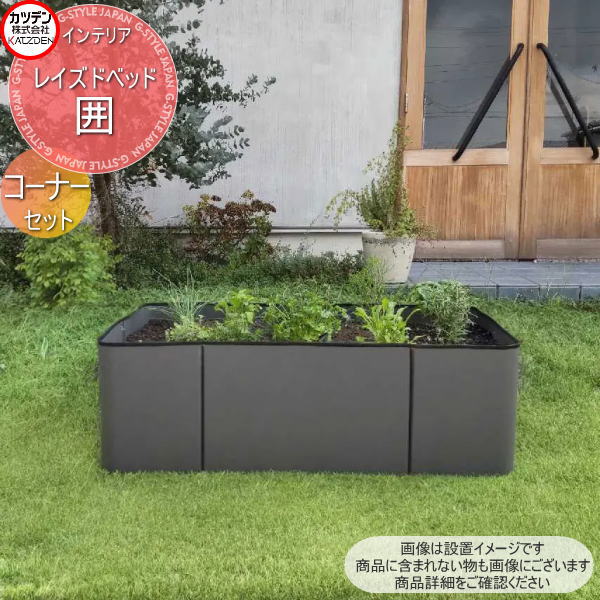 【サービス品】ちょっと大きめ レイズドベッド スチールプランター カツデン レイズドベッド 囲 コーナーセット 4枚入り インテリア