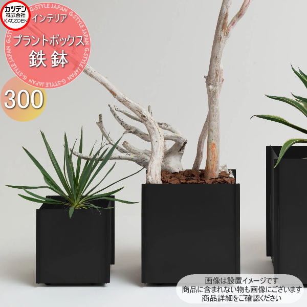 カツデン プラントボックス 鉄鉢 サイズ300 一体型 キャスター付き