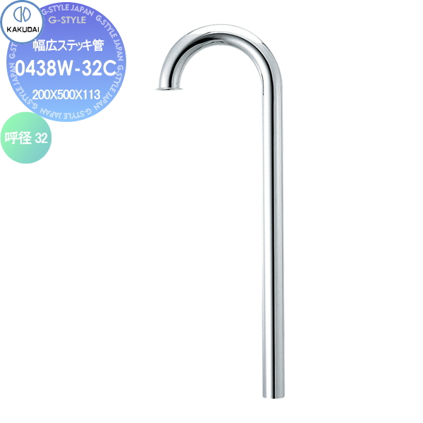 無料☆特典対象】 カクダイ KAKUDAI 幅広ステッキ管 0438W-32C