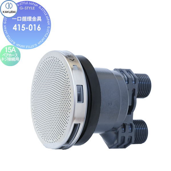 無料☆特典対象】 カクダイ KAKUDAI 一口循環金具 4142 15Aペアホース