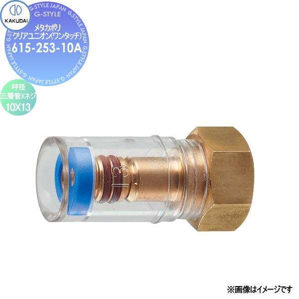カクダイ KAKUDAI メタカポリユニオンアダプター(ワンタッチ カクダイ KAKUDAI メタカポリユニオンアダプター(ワンタッチ