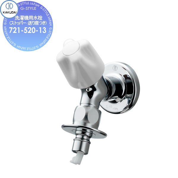 洗濯機用水栓 721-517-13 2個セット　カクダイ カクダイ 水栓 カクダイ 721-517-13 洗濯機用水栓(ストッパー