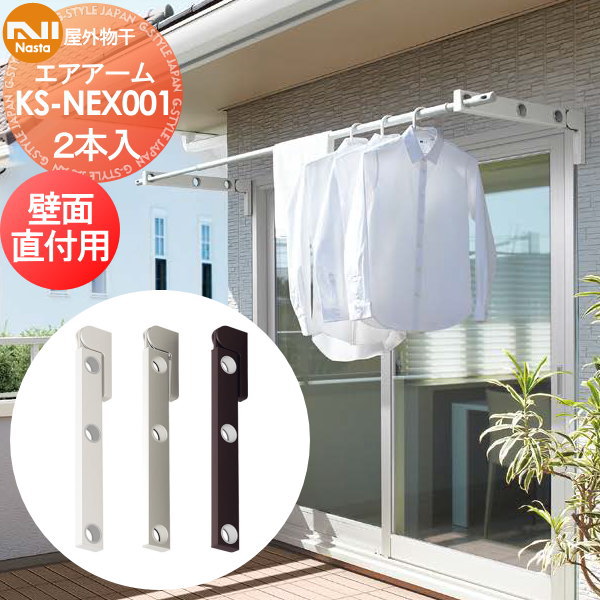 室外物干 NASTA キョウワ ナスタ 室外物干 エアアーム RC壁取付用部品セット KS-NEX001 KS-501LPS 物干し :  kn02-03010