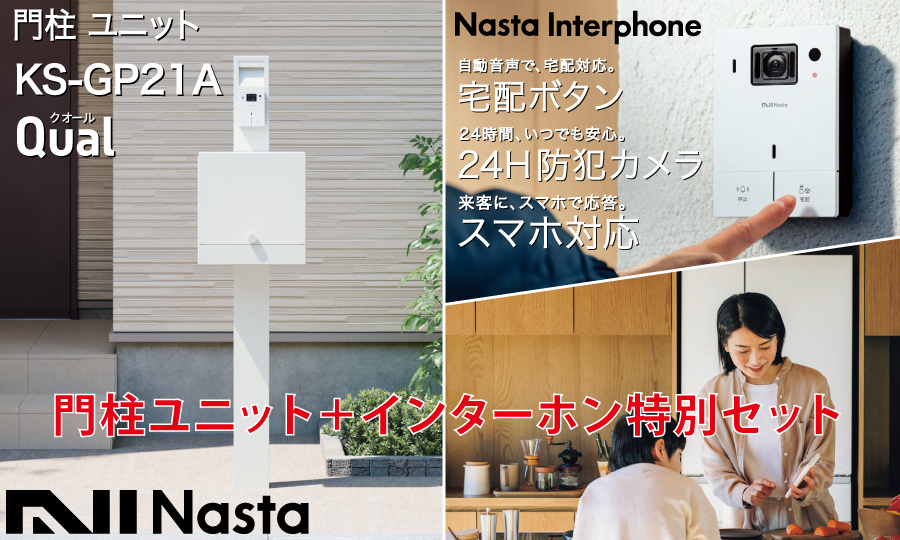 NASTA ナスタ セット商品 門柱ユニット KS-GP21A-E LED照明付
