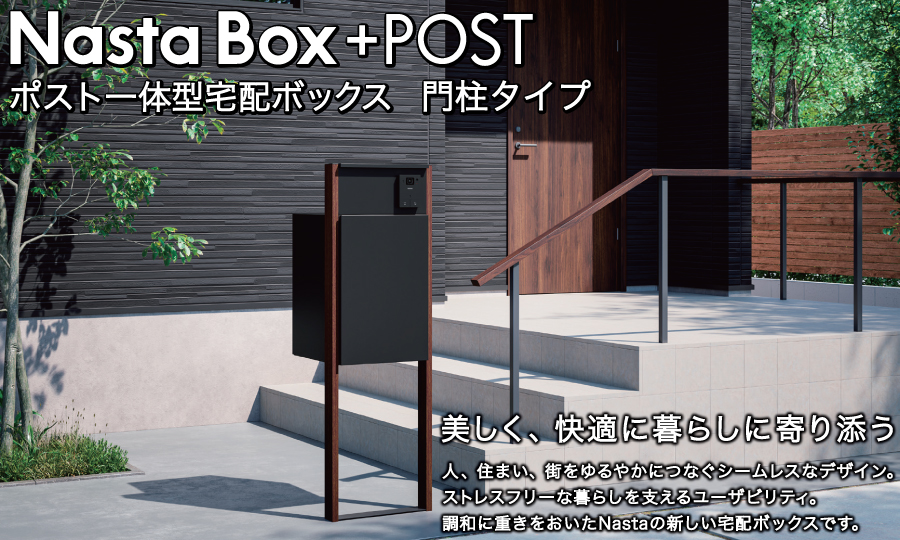 無料☆特典対象】 NASTA ナスタ Nasta Box + POST 門柱タイプ ・LED