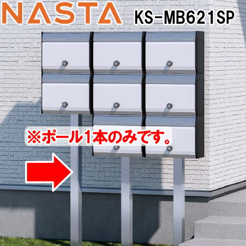 部品】 オプション NASTA ナスタ KS-MB621SP 集合郵便受箱専用ポール