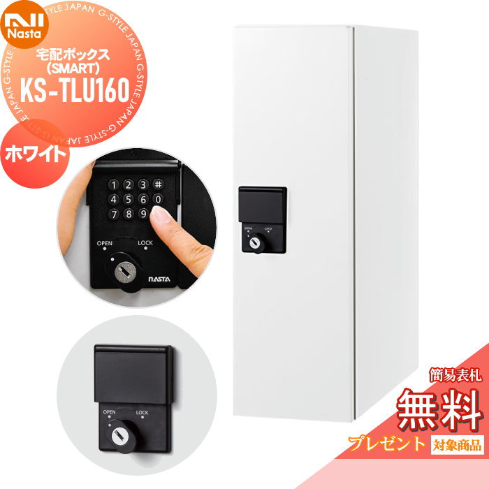 無料☆特典対象】 宅配ボックス 一戸建て用 NASTA ナスタ Qual 