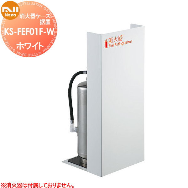 無料☆特典対象】 消火器ケース NASTA キョウワ ナスタ 据置 ホワイト