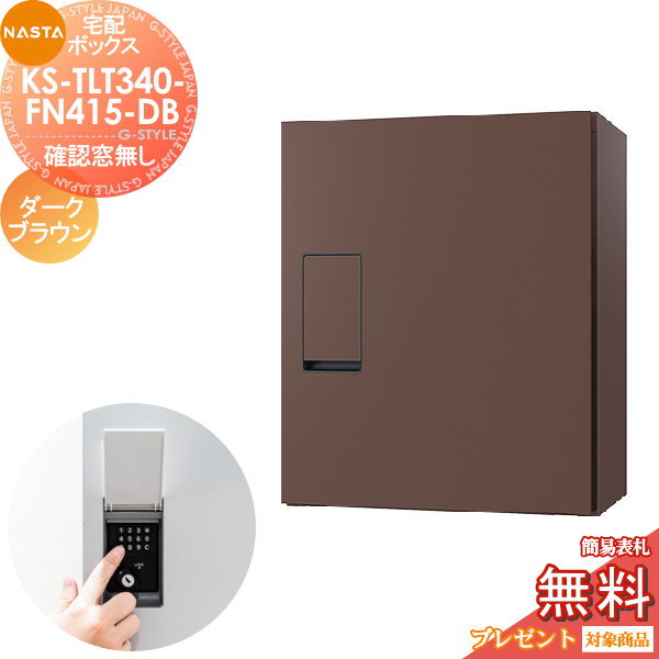 無料プレゼント対象商品】 宅配ボックス NASTA ナスタ KS-TLT340-FN415