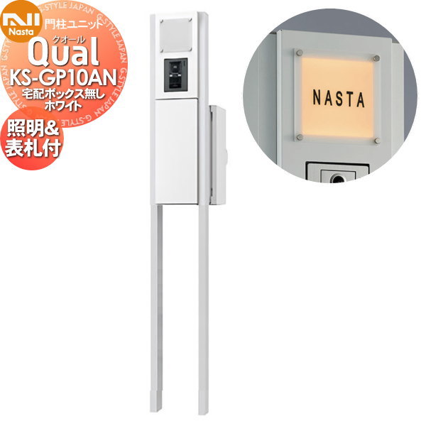 無料プレゼント対象商品】 機能門柱 NASTA ナスタ Qual クオール 門柱 