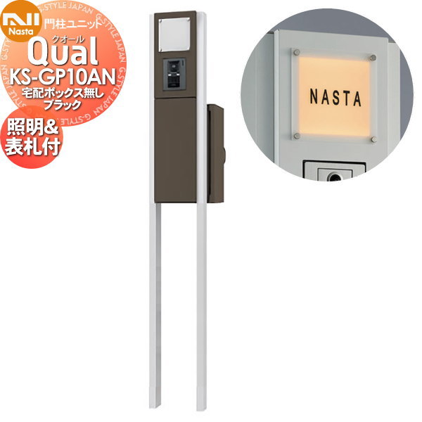 【無料プレゼント対象商品】 機能門柱 NASTA ナスタ Qual クオール 