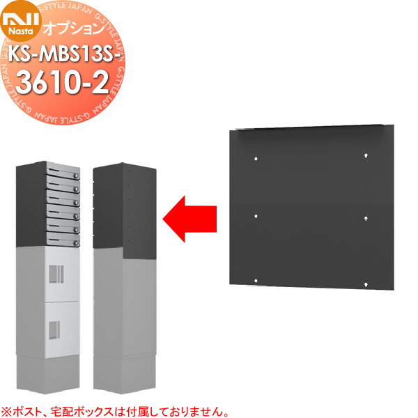 部品】 NASTA キョウワ ナスタ オプション 固定用背面パネル H100