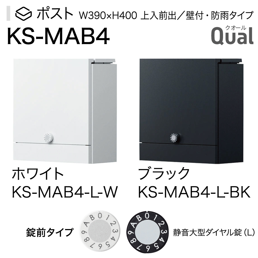 【無料プレゼント対象商品】 郵便ポスト 郵便受け 壁付け NASTA ナスタ Qual クオール KS-MAB4 ホワイト ブラック 上入れ前出し  防滴タイプ