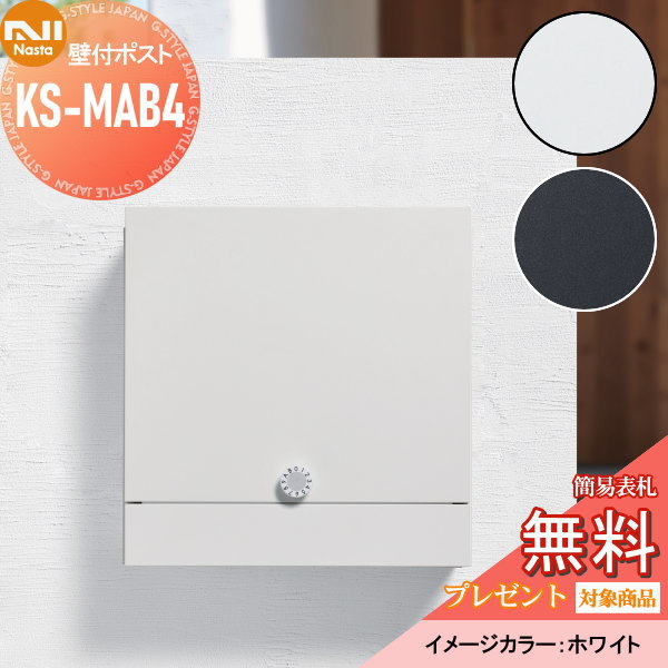 【無料プレゼント対象商品】 郵便ポスト 郵便受け 壁付け NASTA ナスタ Qual クオール KS-MAB4 ホワイト ブラック 上入れ前出し  防滴タイプ