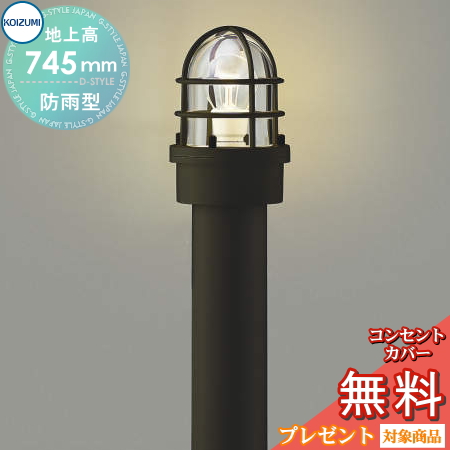 エクステリア 屋外 照明 ライト コイズミ照明 koizumi KOIZUMI ガーデンライト マリンライトAU51192 旧品番AU40205L  地上高75cm 茶色塗装