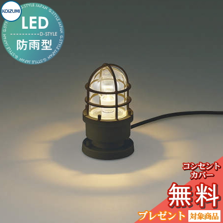 エクステリア 屋外 照明 ライト ガーデンライト コイズミ照明 koizumi KOIZUMI マリンライト AU51194 茶色 コンセント差込式