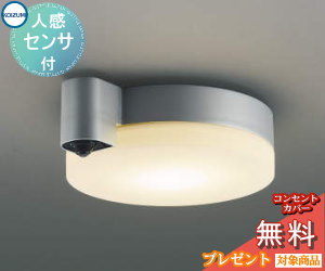コイズミ　軒天　照明　タイマー人感センサー付き　AU50483 屋外 エクステリア 屋外 照明 ライト コイズミ照明 koizumi KOIZUMI 軒下