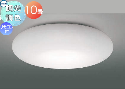 照明 おしゃれ ライト コイズミ照明 KOIZUMI 調光調色シーリングライト