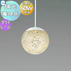 コイズミ照明器具 モダンペンダントライト 照明 おしゃれ コイズミ照明 KOIZUMI ペンダントライト AP47616L 調光