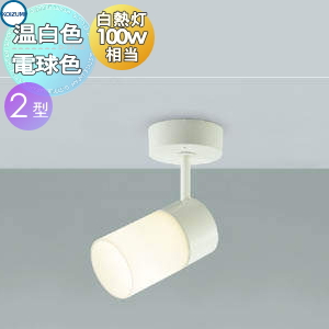 照明 おしゃれ コイズミ照明 KOIZUMI スポットライト 可動ブラケット