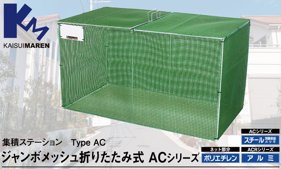 無料☆特典対象】 ゴミステーション ゴミ箱 カイスイマレン 集積