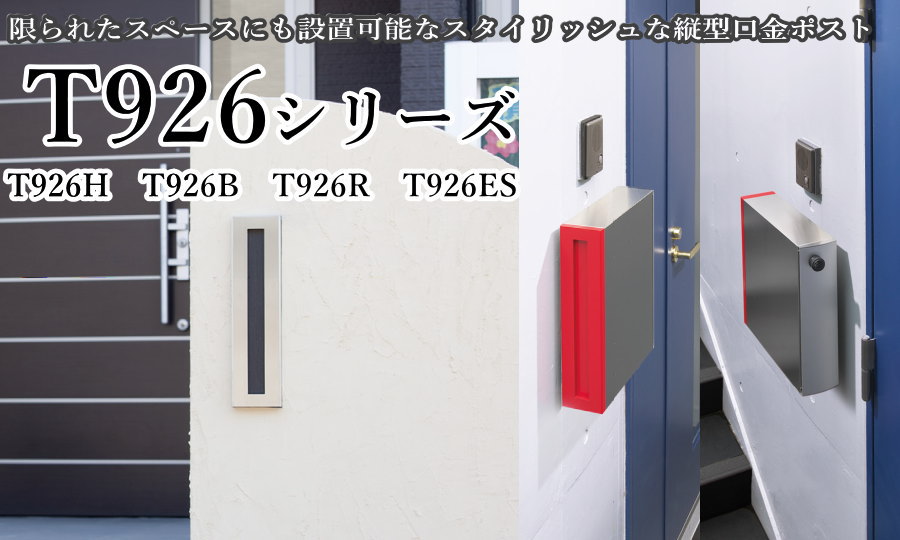 戸建郵便受箱 縦型口金ポスト コーワソニア T926B-R 右開き