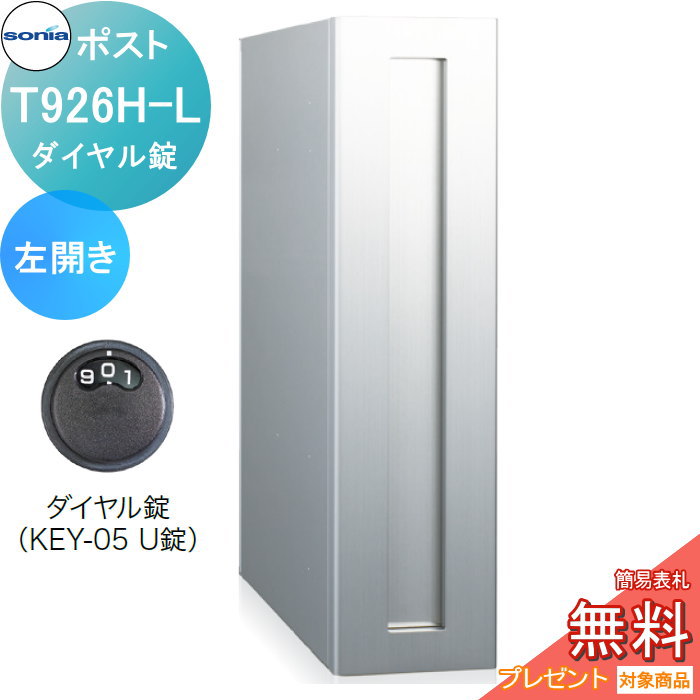 戸建郵便受箱 縦型口金ポスト コーワソニア T926B-R 右開き