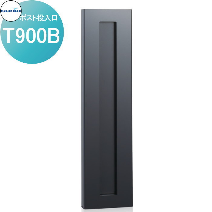 戸建郵便受箱 縦型口金ポスト コーワソニア 投入口 T900B : DIY