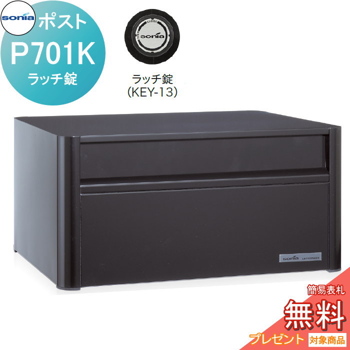 郵便ポスト　戸建て用　コーワソニア　P701 コーワソニア 戸建向け 郵便ポスト P701H ダイヤル錠 前入後出