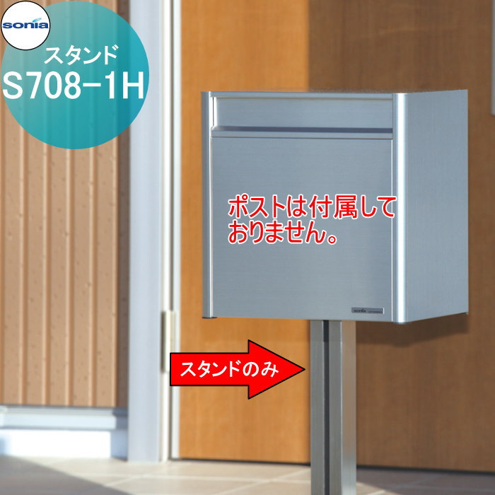 戸建郵便受箱 オールステンレスポスト コーワソニア S708-1H スタンド