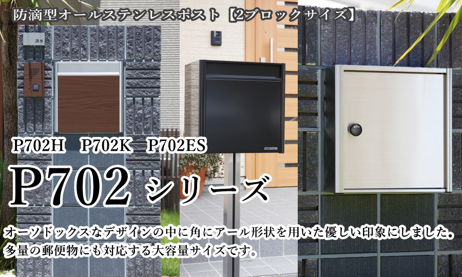 戸建郵便受箱 オールステンレスポスト コーワソニア P702ES パイン