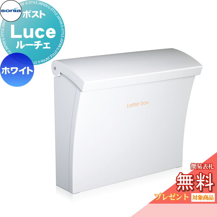 無料☆特典対象】 戸建郵便受箱 ポスト コーワソニア ルーチェ（Luce