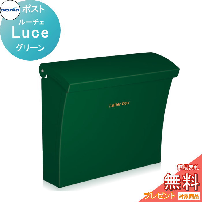 無料☆特典対象】 戸建郵便受箱 ポスト コーワソニア ルーチェ（Luce