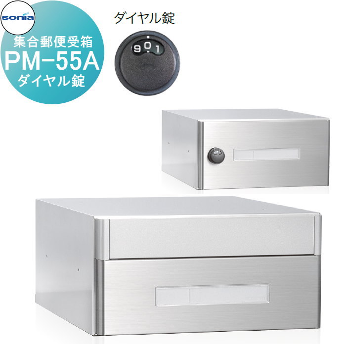 無料☆特典対象】 集合郵便受箱 ポスト コーワソニア PM-55A ダイヤル