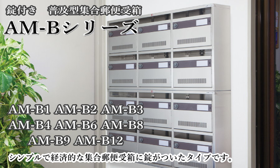 集合郵便受箱 ポスト コーワソニア AM-B9（3列3段） ラッチ錠 : ks02