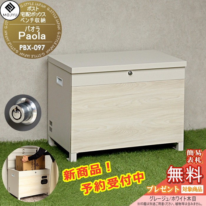 MJ PT AAT　宅配ボックス　収納ベンチ　ベージュ・ホワイト mj02-pbx-102-c1.jpg