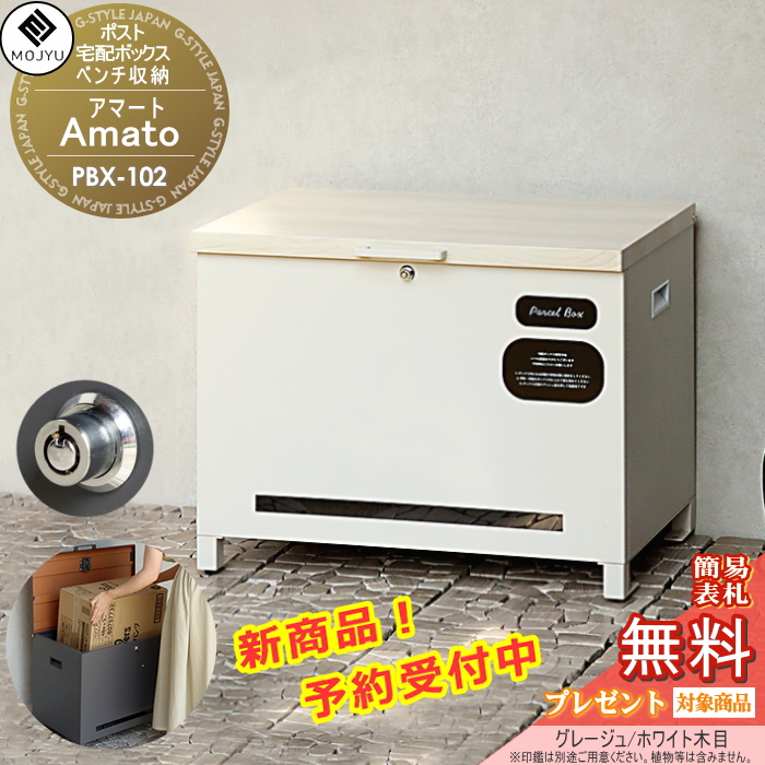 宅配ボックス 収納ボックス ベンチ ベンチ収納 MOJYU Amato 宅配ボックス 収納ボックス ベンチ ベンチ収納 MOJYU Amato