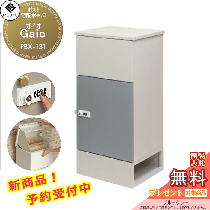 無料☆特典対象】 宅配ボックス MOJYU Gaio ガイオ PBX-131:ブルー