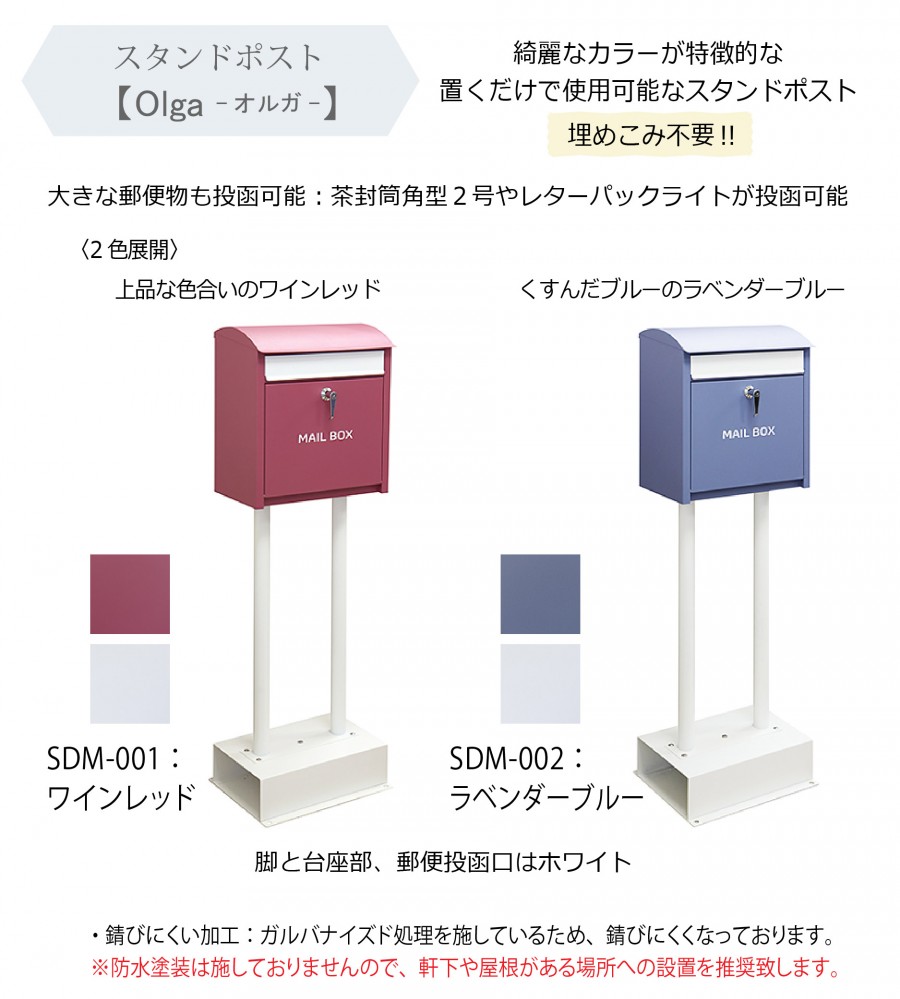 【無料プレゼント対象商品】 郵便ポスト スタンドポスト 郵便受け 置くだけで使用可能なスタンド式 MOJYU Olga オルガ  SDM-002:ラベンダーブルー 前