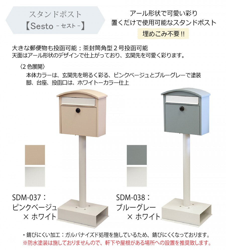 【無料プレゼント対象商品】 郵便ポスト スタンドポスト 郵便受け 置くだけで使用可能なスタンド式 MOJYU Sesto セスト  SDM-037:ピンクベージュ 前