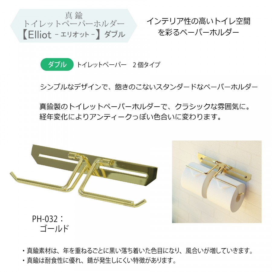 無料☆特典対象】 真鍮 トイレットペーパーホルダー MOJYU Elliot
