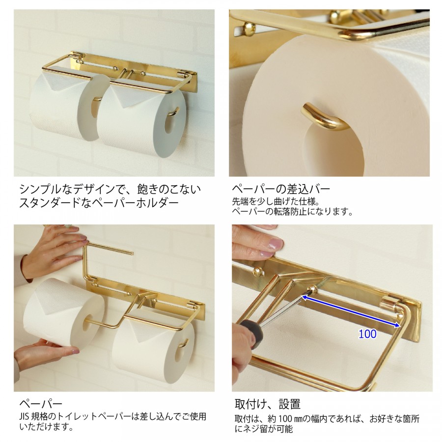 真鍮 トイレットペーパーホルダー MOJYU Fran フラン ダブルタイプ PH
