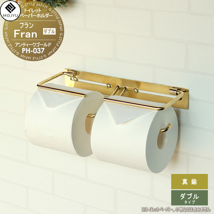 無料☆特典対象】 真鍮 トイレットペーパーホルダー MOJYU Fran フラン