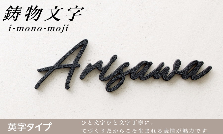 アルミ鋳物表札 美濃クラフト 鋳物文字 i-mono-moji （9文字以内