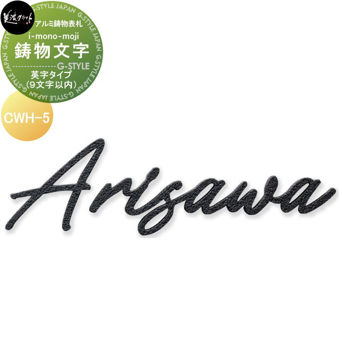 アルミ鋳物表札 美濃クラフト 鋳物文字 i-mono-moji （9文字以内