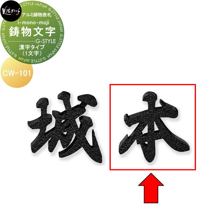 アルミ鋳物表札 美濃クラフト 鋳物文字 i-mono-moji （1文字） 漢字